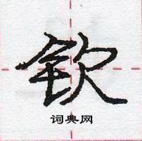 龐中華寫的硬筆行書欽