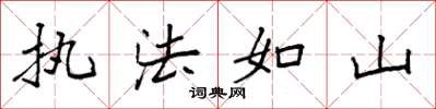 袁強執法如山楷書怎么寫