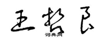 曾慶福王哲良草書個性簽名怎么寫