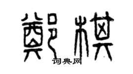 曾慶福鄭棋篆書個性簽名怎么寫