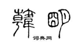 陳聲遠韓明篆書個性簽名怎么寫