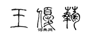 陳聲遠王優菊篆書個性簽名怎么寫