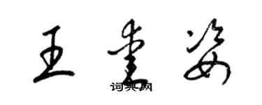 梁錦英王愛姿草書個性簽名怎么寫