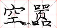 龐中華空囂楷書怎么寫