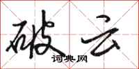駱恆光破雲行書怎么寫