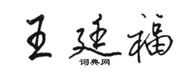駱恆光王廷福行書個性簽名怎么寫