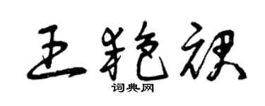 曾慶福王艷裙草書個性簽名怎么寫