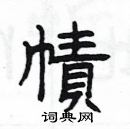 楊為國寫的硬筆隸書幘