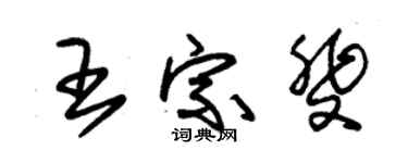 朱錫榮王宗斐草書個性簽名怎么寫