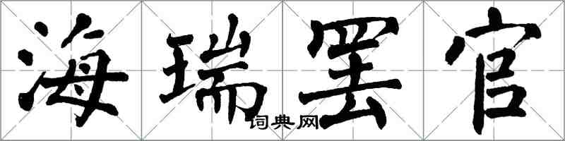 翁闓運海瑞罷官楷書怎么寫