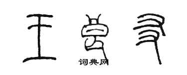 陳墨王良友篆書個性簽名怎么寫