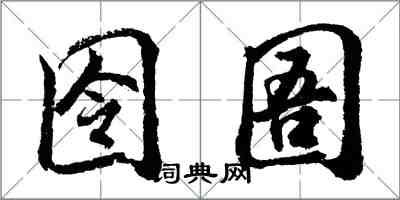 胡問遂囹圄行書怎么寫