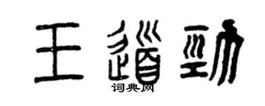 曾慶福王道勁篆書個性簽名怎么寫
