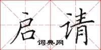 田英章啟請楷書怎么寫