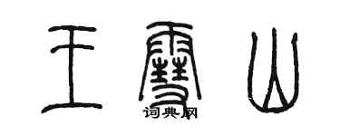 陳墨王雪山篆書個性簽名怎么寫