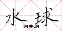 侯登峰水球楷書怎么寫