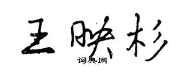 曾慶福王映杉行書個性簽名怎么寫