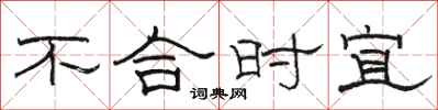 駱恆光不合時宜隸書怎么寫