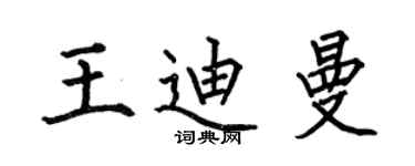 何伯昌王迪曼楷書個性簽名怎么寫