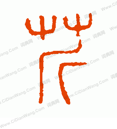 說文解字寫的芹