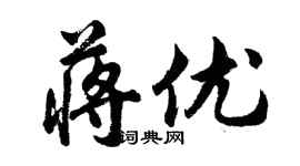 胡問遂蔣優行書個性簽名怎么寫
