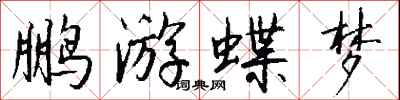 錢沛雲鵬游蝶夢行書怎么寫