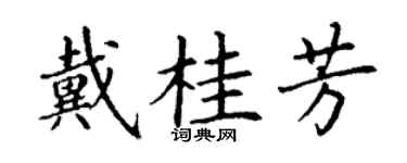 丁謙戴桂芳楷書個性簽名怎么寫