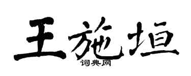 翁闓運王施垣楷書個性簽名怎么寫