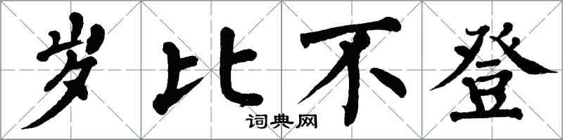 翁闓運歲比不登楷書怎么寫