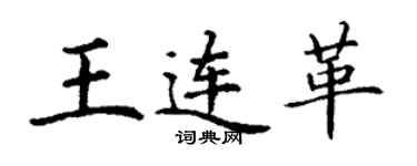 丁謙王連革楷書個性簽名怎么寫