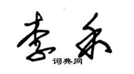 朱錫榮李禾草書個性簽名怎么寫