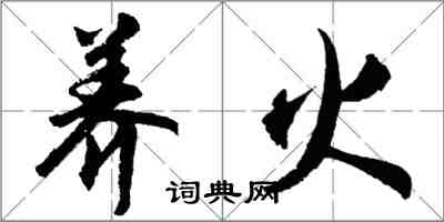 胡問遂養火行書怎么寫