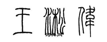 陳墨王淞偉篆書個性簽名怎么寫