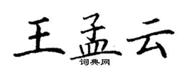 丁謙王孟雲楷書個性簽名怎么寫