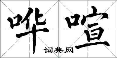 翁闓運嘩喧楷書怎么寫