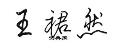 駱恆光王裙然行書個性簽名怎么寫