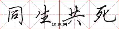 田英章同生共死行書怎么寫