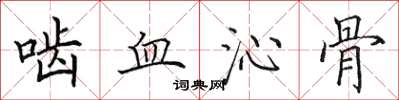 田英章齧血沁骨楷書怎么寫