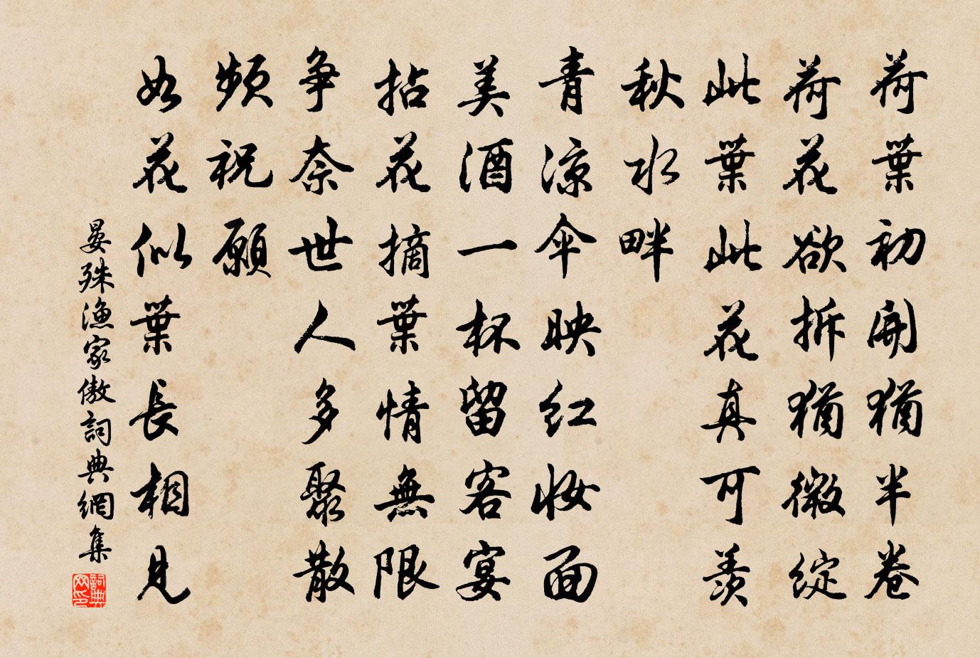 晏殊漁家傲書法作品欣賞