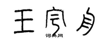曾慶福王宇舟篆書個性簽名怎么寫