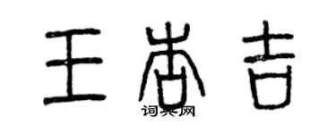 曾慶福王杏吉篆書個性簽名怎么寫