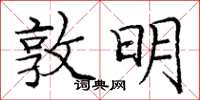 龐中華敦明楷書怎么寫