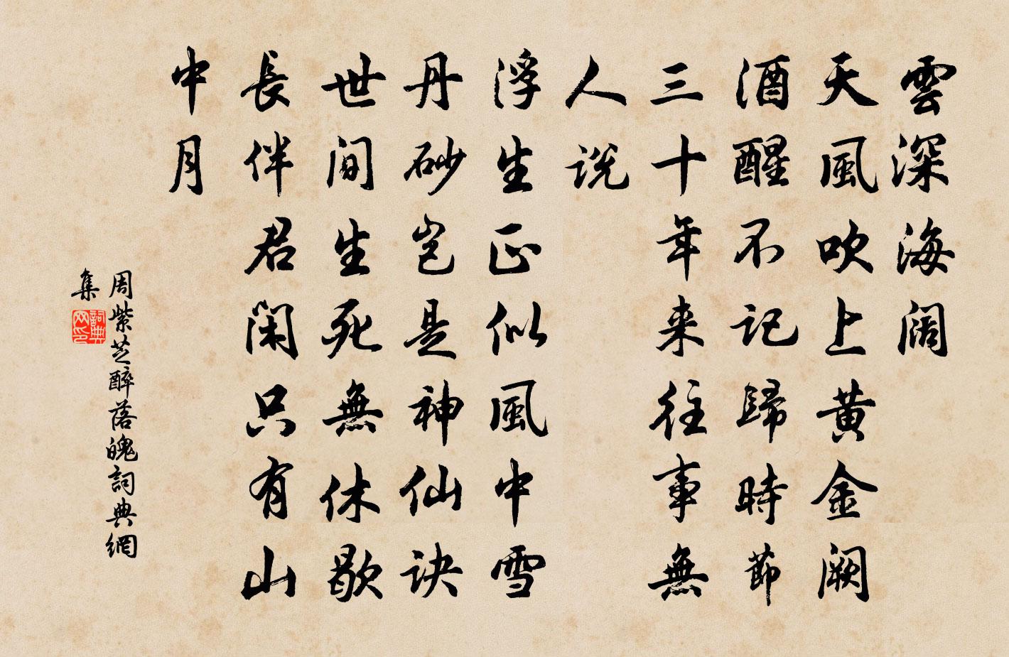 周紫芝醉落魄/一斛珠書法作品欣賞