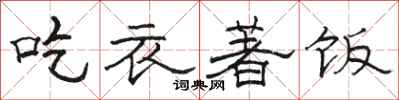 駱恆光吃衣著飯隸書怎么寫