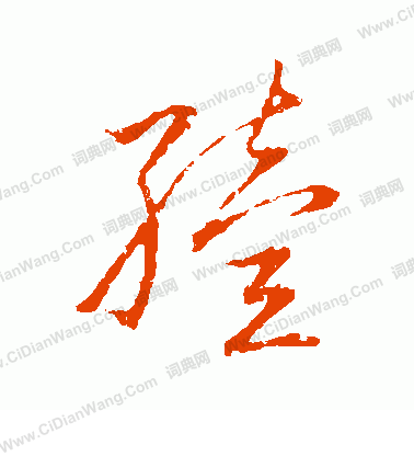 草書韻會寫的殪