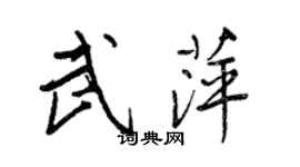 王正良武萍行書個性簽名怎么寫