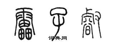 陳墨雷子睿篆書個性簽名怎么寫
