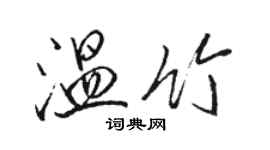 駱恆光溫竹行書個性簽名怎么寫