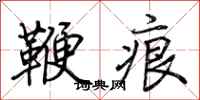 荊霄鵬鞭痕行書怎么寫