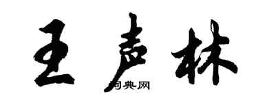 胡問遂王聲林行書個性簽名怎么寫